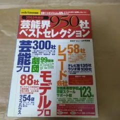 芸能界950社　ベストセレクション　2003年度版