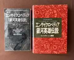 2025年最新】エンサイクロペディア 銀河英雄の人気アイテム