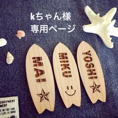 kちゃん様専用ページ
