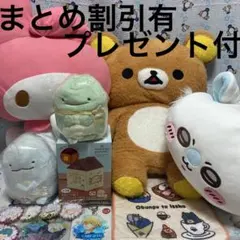 ③マイメロ・ちいかわ・リラックマ・すみっコぐらし他まとめ売り☆本日限定のサムネイル