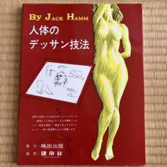 人体のデッサン技法