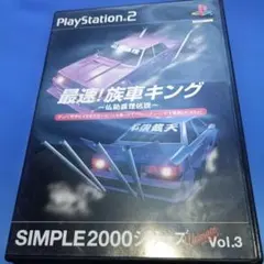 最速！族車キング ～仏恥義理伝説～ PS2 ソフト