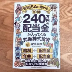 新NISAで始める! 年間240万円の配当金が入ってくる究極の株式投資