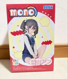 2026年最新】霧山アン mono ちょこのせプレミアムフィギュア“霧山アン