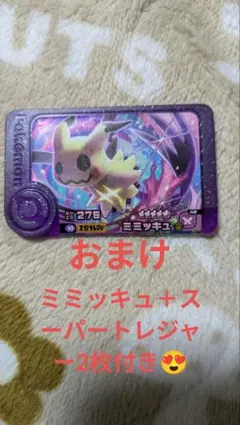 ポケモンフレンダミミッキュ(おまけ付き)