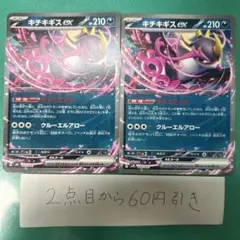 キチキギスex ２枚