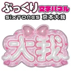 SixTONES 京本大我 ‪‪❤︎‬ ぷっくり うちわ 文字パネル オーダー