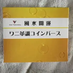Izax Valentino 風水開運 ワニ革調コインパース新品未使用☆