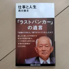 仕事と人生　西川善文