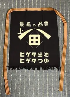 【昭和レトロ】ヒゲタ醤油　前掛け