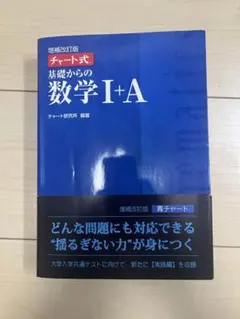 チャート式 基礎からの数学 I+A 増補改訂版