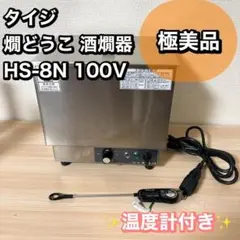 2025年最新】酒燗器 業務用の人気アイテム - メルカリ