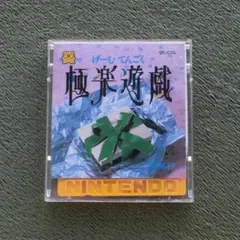 ディスクシステム『 極楽遊戯 (げーむてんごく) 』