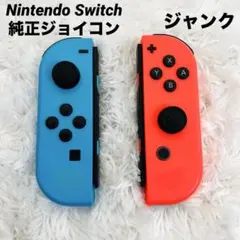 Nintendo Switch 純正ジョイコン 赤 青 レッド ブルージャンク品