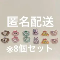 8個セット ネイルパーツ ダッフィー フレンズ デコパーツ シェリーメイ