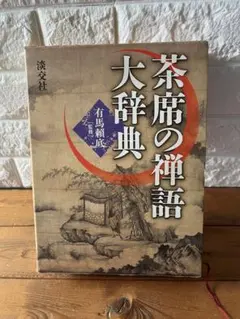 2026年最新】淡交社 茶道大辞典の人気アイテム - メルカリ