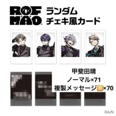 ROF-MAO ランダムチェキ風カード 甲斐田晴141枚