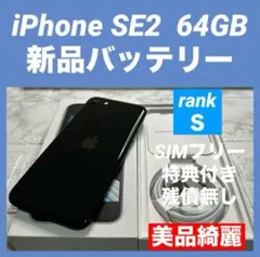 35 iPhone SE2 64GB 新品バッテリー　 SIMフリー　美品