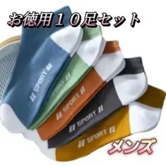 お徳用　10足セット　メンズソックス　くるぶし　ビジネス　通勤　防臭抗菌　消臭