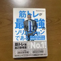 筋トレが最強のソリューションである