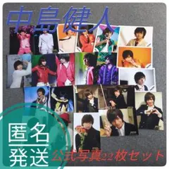 SexyZone　中島健人　公式写真22枚セット　匿名発送
