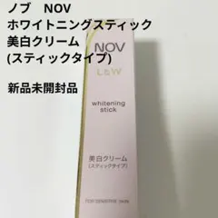 【新品未開封】ノブ L&W ホワイトニングスティック 美白クリームのサムネイル