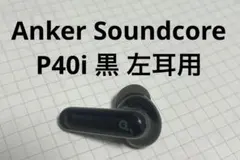 Anker Soundcore P40i 黒 左イヤホン