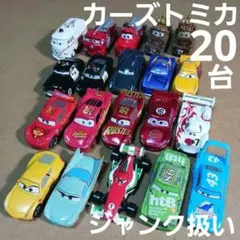 トミカ ミニカー (カーズなど 20台まとめ売り！)ジャンク扱いのサムネイル