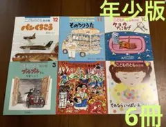年少版こどものとも　2019年度10月〜3月　6冊セット