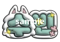 TXT スビン ネームボード ぷっくり 完成形