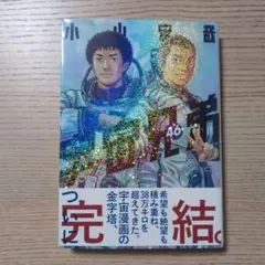 宇宙兄弟 46 完結 小山宙哉