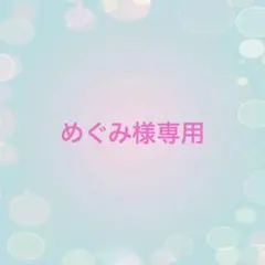 めぐみ様