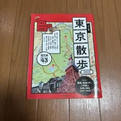 歩く地図東京散歩 2023
