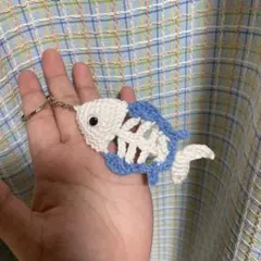 魚の骨 あみぐるみ キーホルダー ハンドメイド