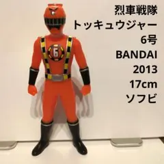 烈車戦隊トッキュウジャー 6号　BANDAI 2013　17cmソフビ　美品