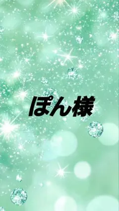 ぽん様ページ