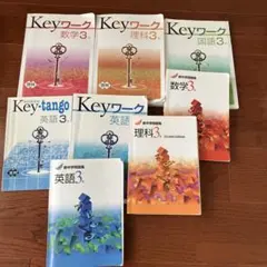 中学3年生⭐︎未記入⭐︎参考書8冊セットKeyワーク5冊⭐︎新中学問題集3冊