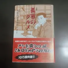 孤独のグルメ 文庫版 久住昌之 谷口ジロー