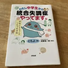 わたし中学生から統合失調症やってます。 水色ともちゃんのつれづれ日記のサムネイル