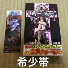 デスノート　初版　1巻　帯付き　美品 初版・帯・チラシ付】デスノート DEATH NOTE 1巻 第1刷 - メルカリ