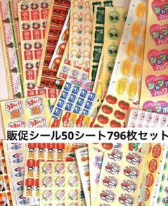 販促シール 50シート796枚セット 食品シールレトロシール