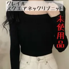 【未使用品】グレイル　GRL スクエアネック　リブニット　ニット