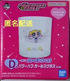 パワパフ　一番くじ　グラス　バブルス