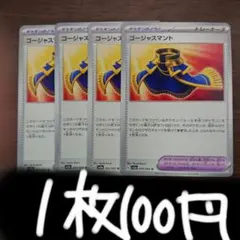 【バラ売り可】ゴージャスマント4枚セット 1枚100円