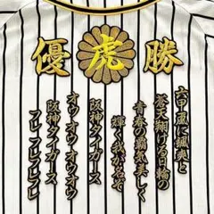阪神タイガース 森下翔太 刺繍ワッペン 3点 セット【黒】【ピンク