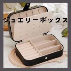 ジュエリーボックス アクセサリーボックス ピアス 収納 持ち運び 黒　ブラック
