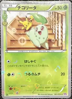 ポケモンカード　チコリータ ポケキュンのサムネイル