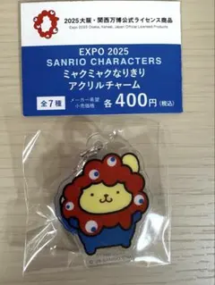 サンリオ　ミャクミャクなりきりアクリルチャーム　ポムポムプリン