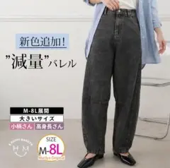 減量バレルパンツ　L-LL