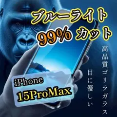 目に優しい【iPhone15ProMax】ブルーライト99％カットガラスフィルム